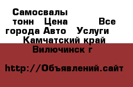 Самосвалы 8-10-13-15-20_тонн › Цена ­ 800 - Все города Авто » Услуги   . Камчатский край,Вилючинск г.